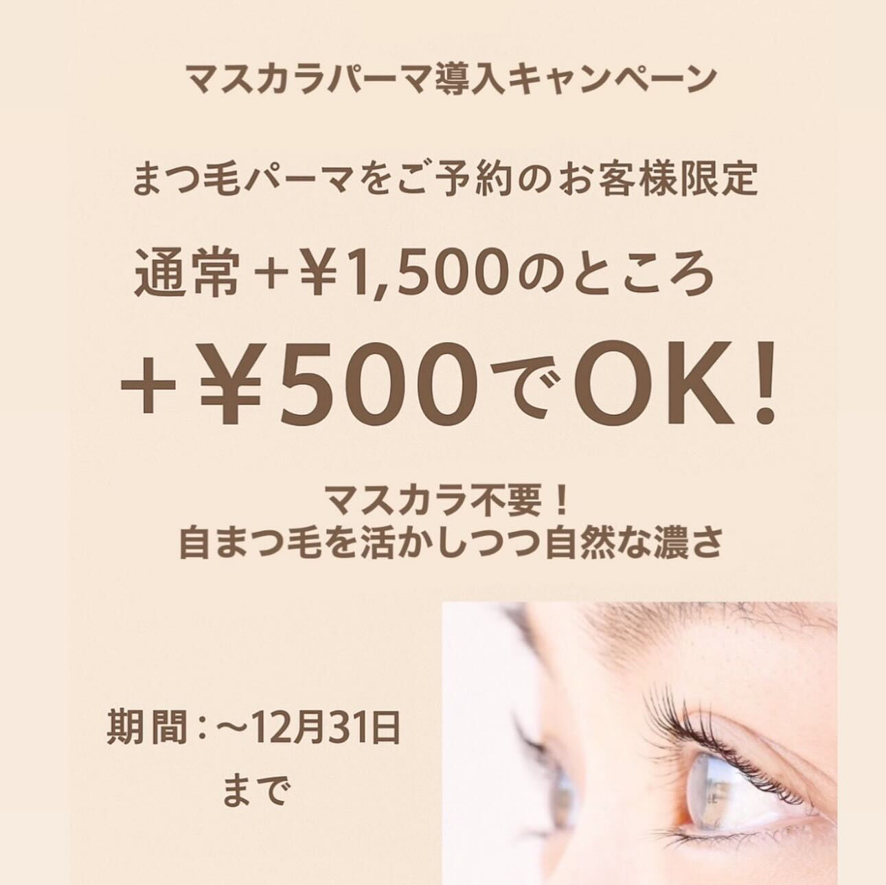 📢【マスカラパーマ】始めました✨️✨️